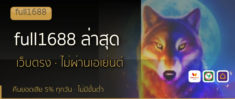 full1688 ล่าสุด full1688